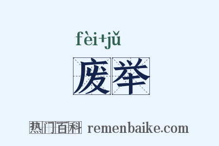 废举是什么意思的图片